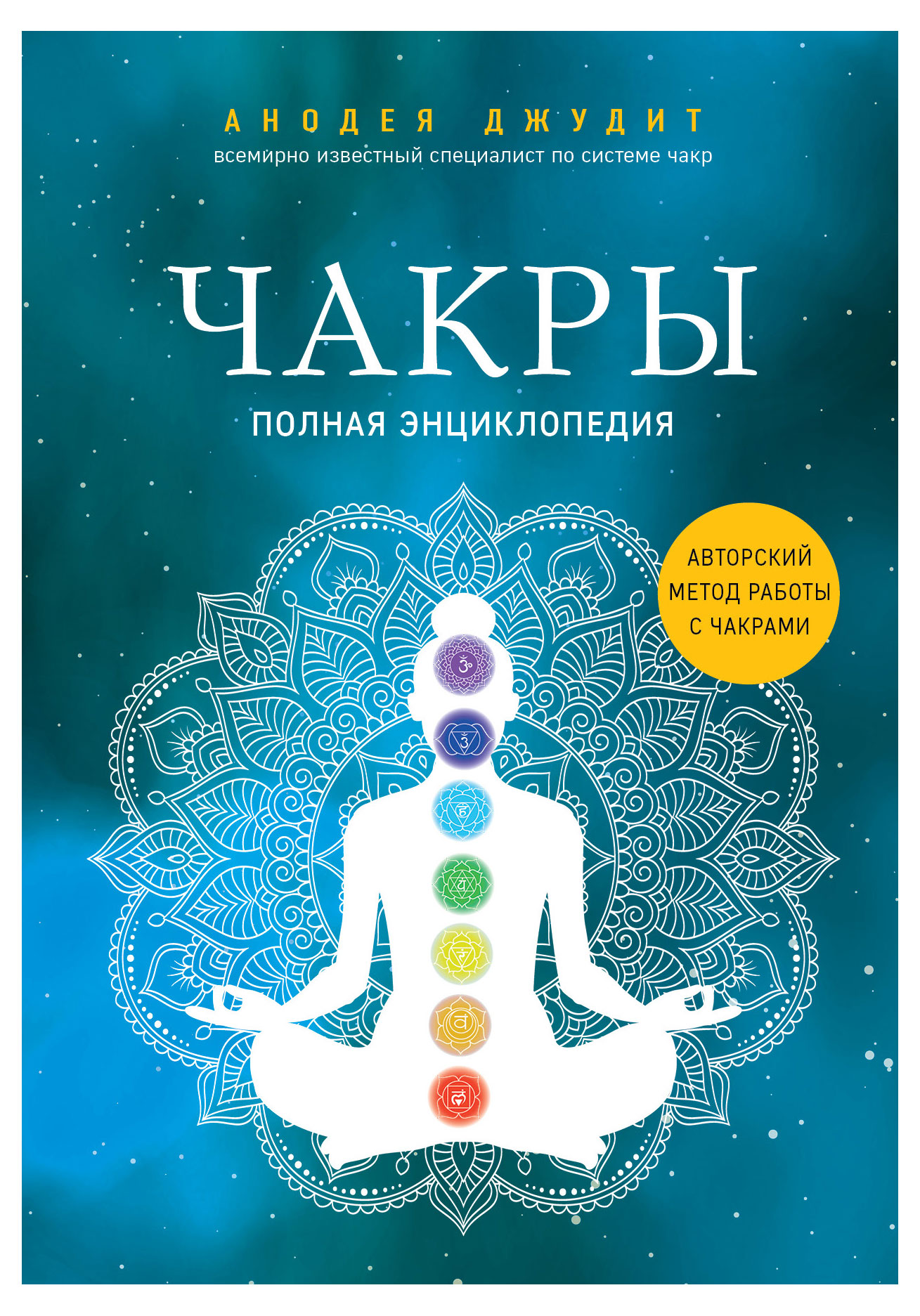 

Чакры. Полная энциклопедия, Джудит А.