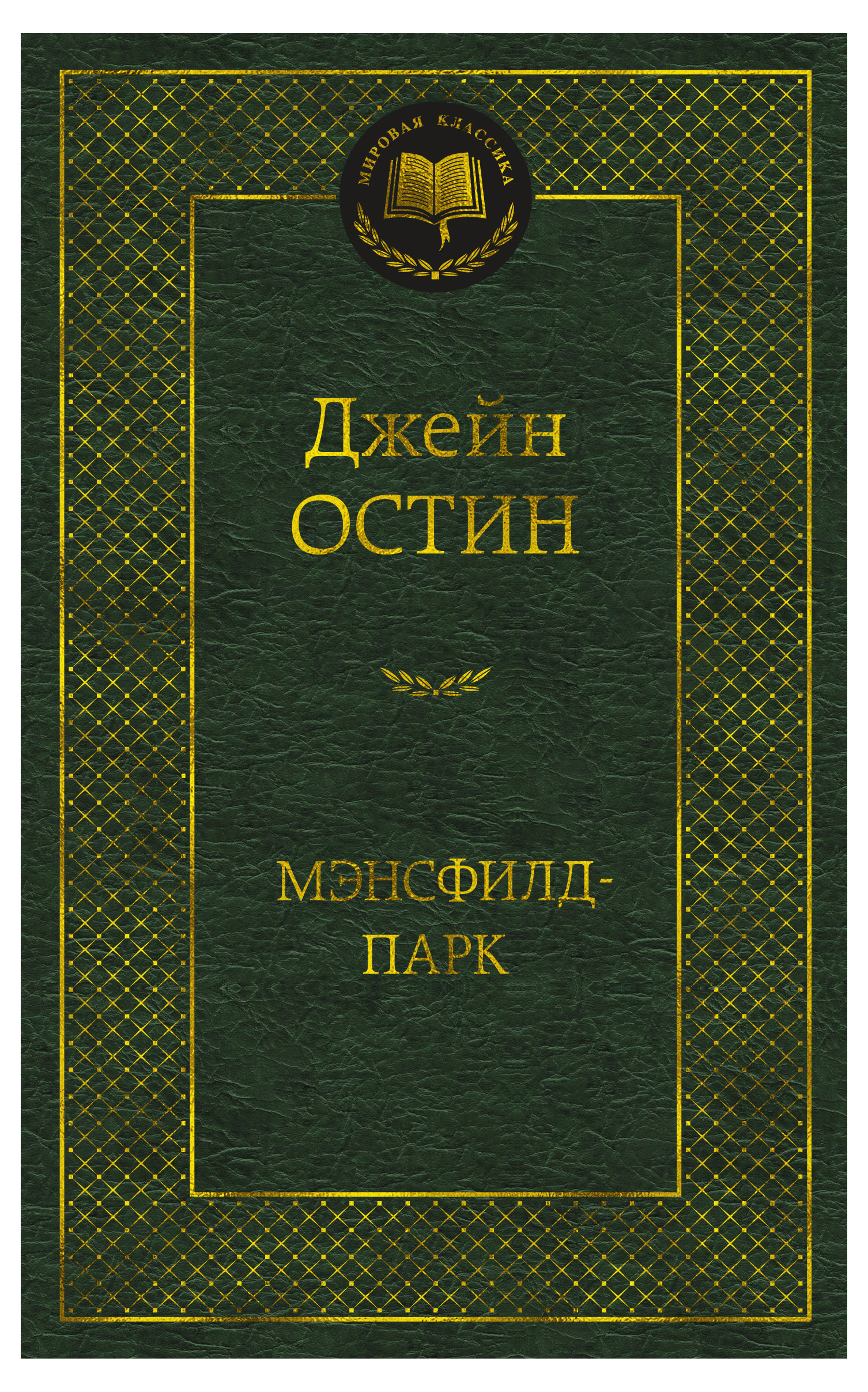 

Мэнсфилд-парк, Остин Дж.