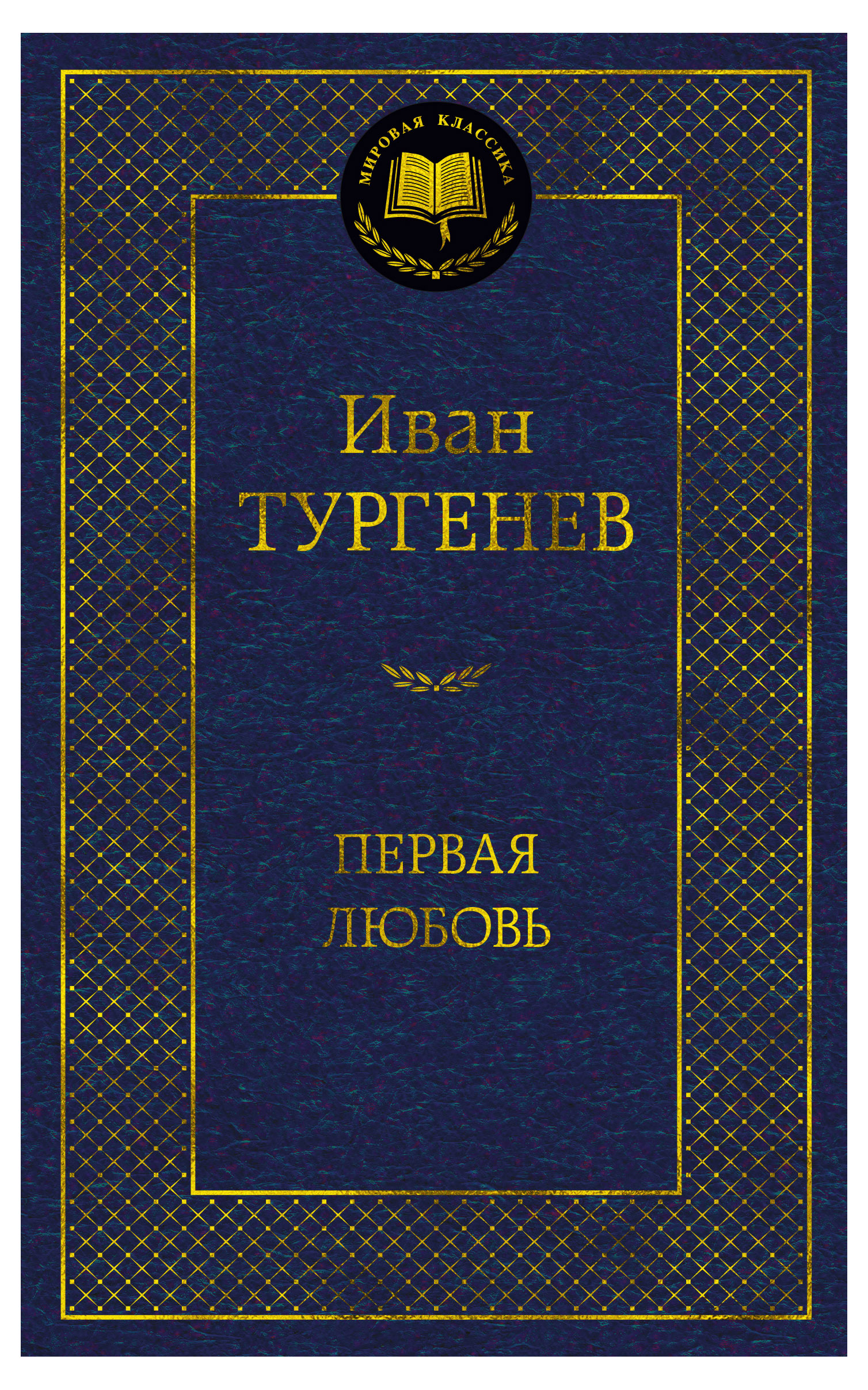 

Первая любовь, Тургенев И.