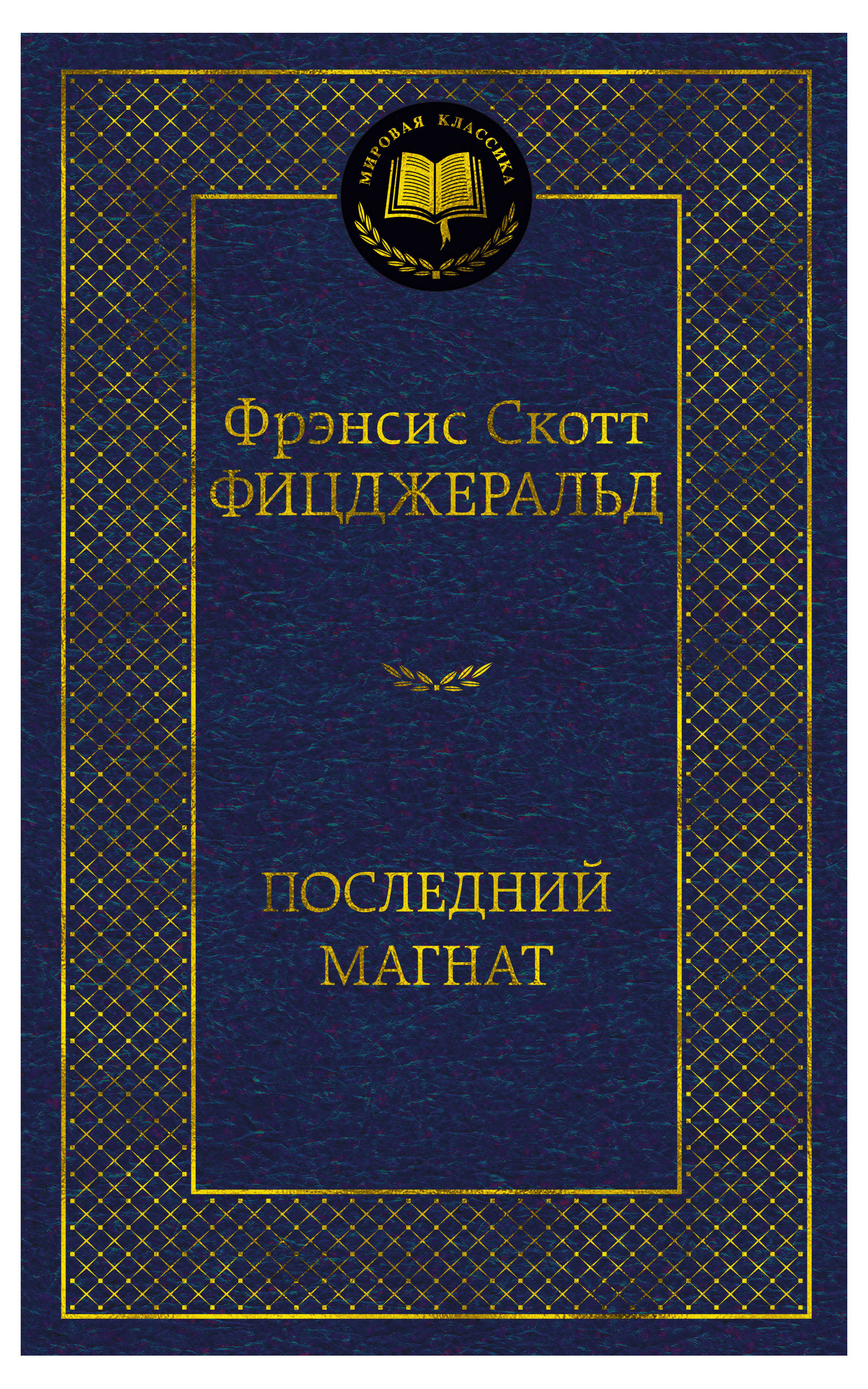 

Последний магнат, Фицджеральд Ф.С.