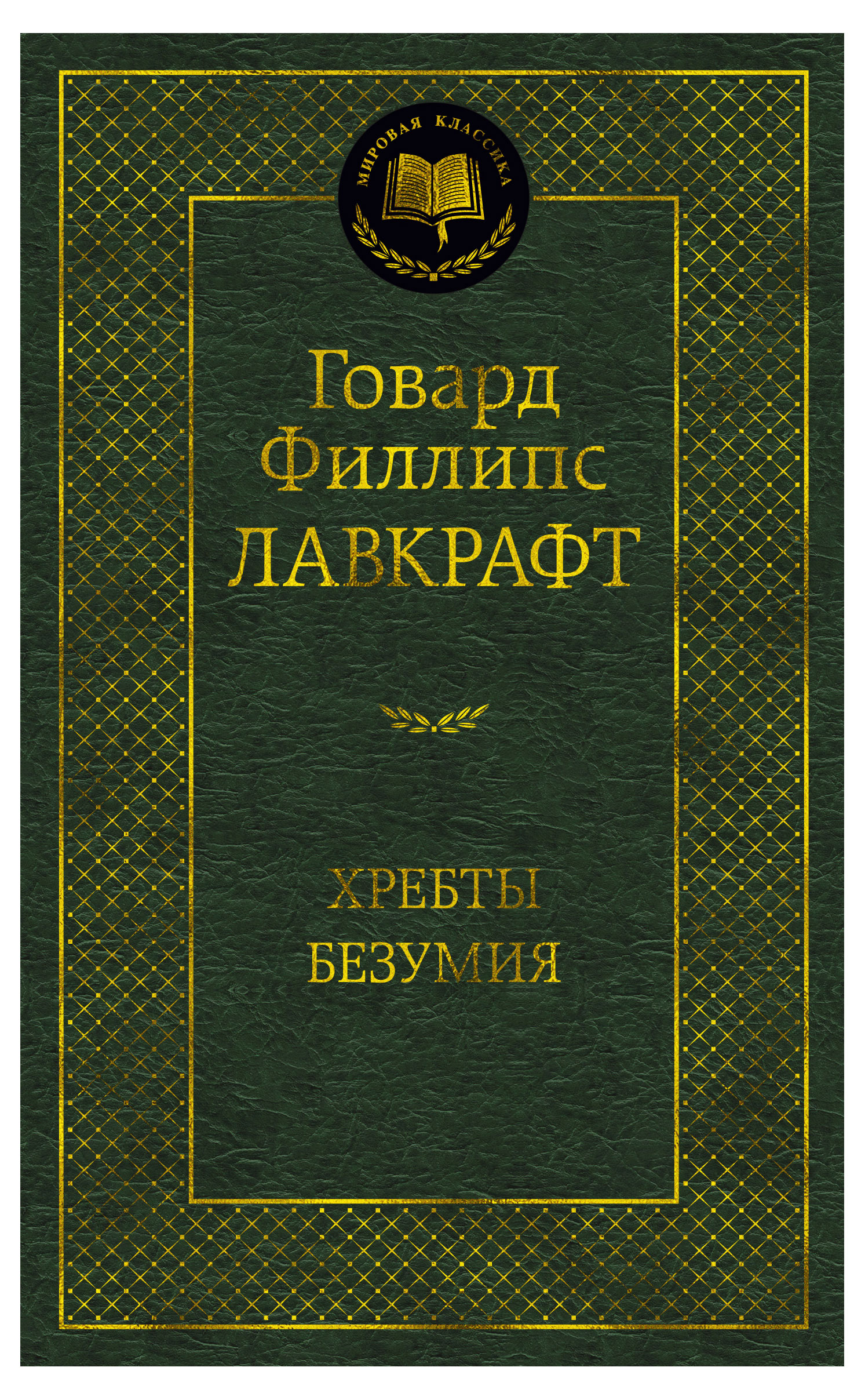 

Хребты Безумия, Лавкрафт Г.Ф.