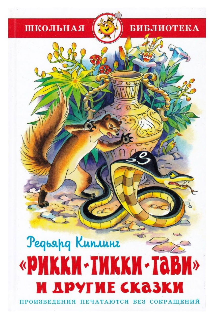 

Рикки-Тикки-Тави и другие сказки, Киплинг Р. Дж.