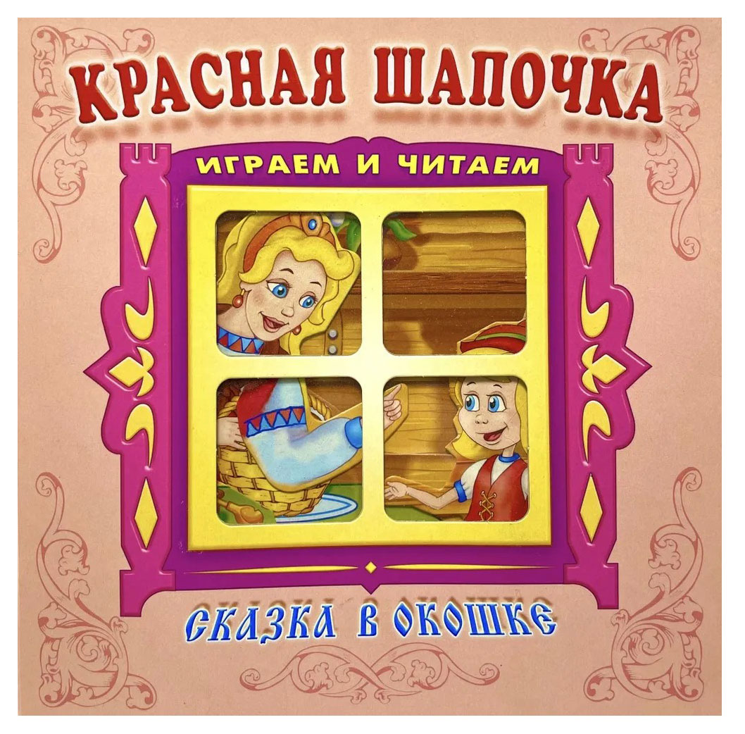 

Красная шапочка. Сказка в окошке, Перро Ш.