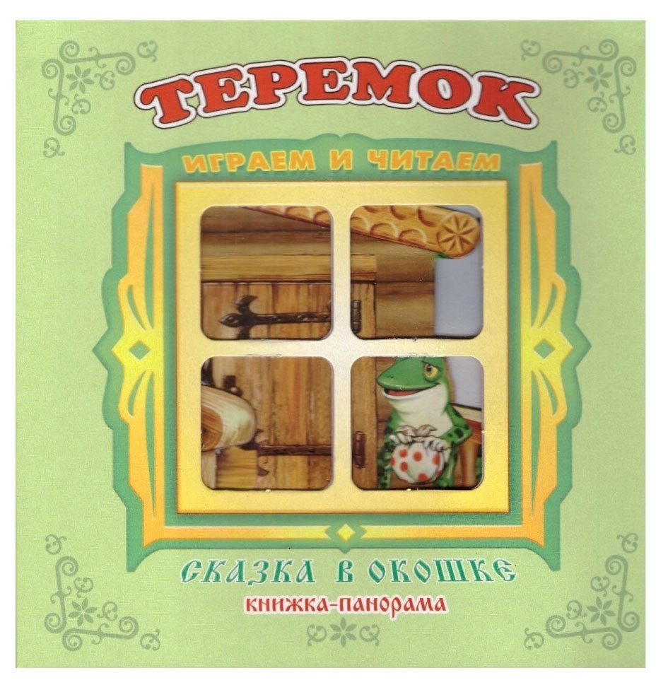 Изображение товара Теремок. Сказка в окошке