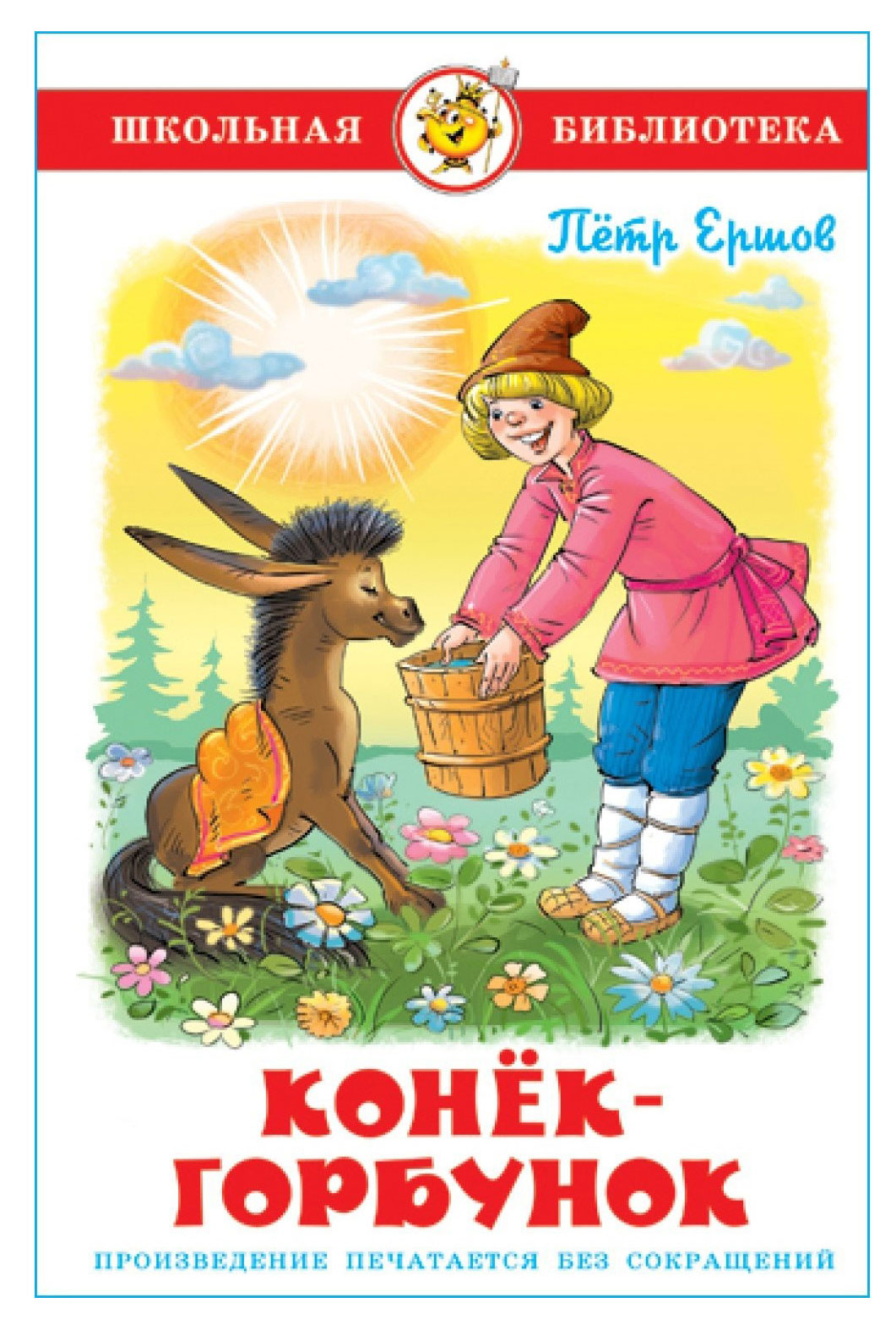 

Конек-Горбунок, Ершов П.