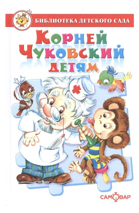 

Корней Чуковский детям