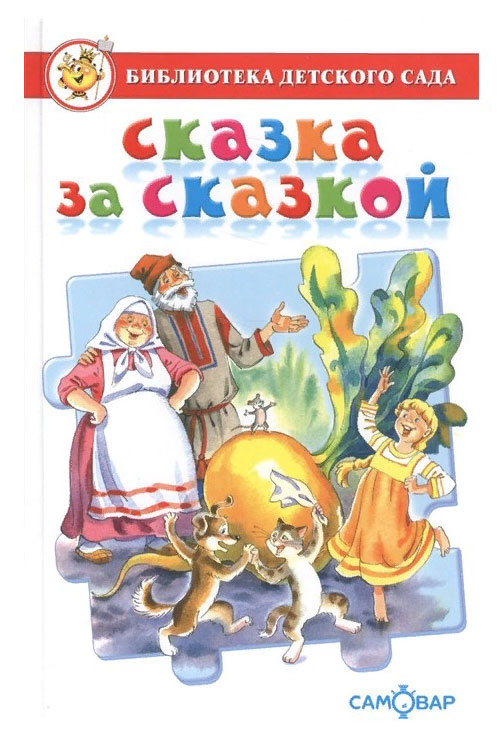 

Сказка за сказкой, Юдаева М. В.