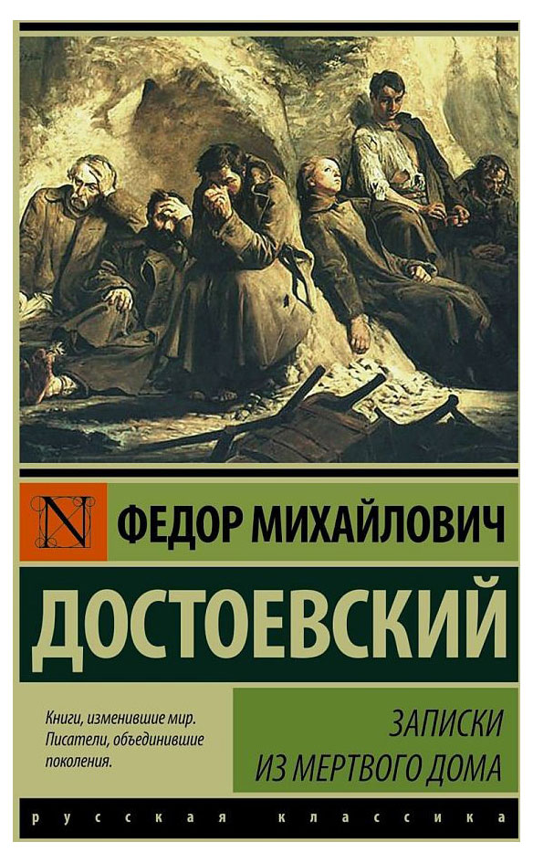 

Записки из Мертвого дома, Достоевский Ф. М.