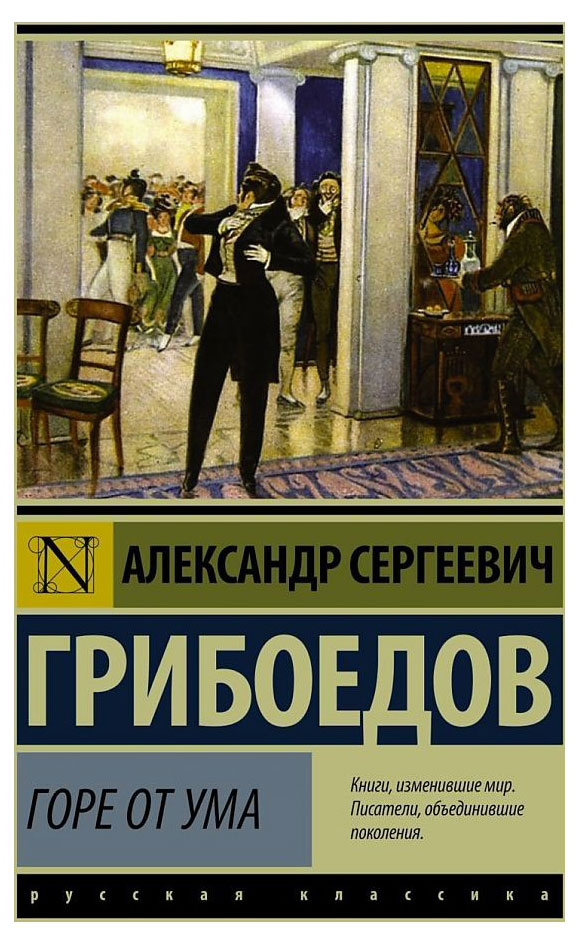 

Горе от ума, Грибоедов А. С.