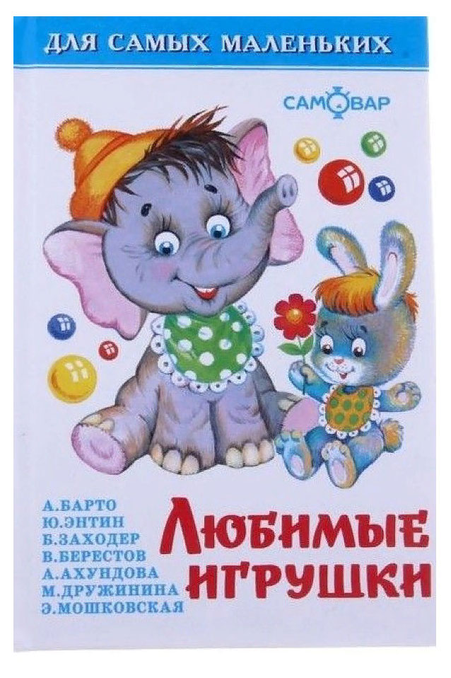 Изображение товара Любимые игрушки. Развивающие книги для дошкольников, твердая обложка, 48 страниц