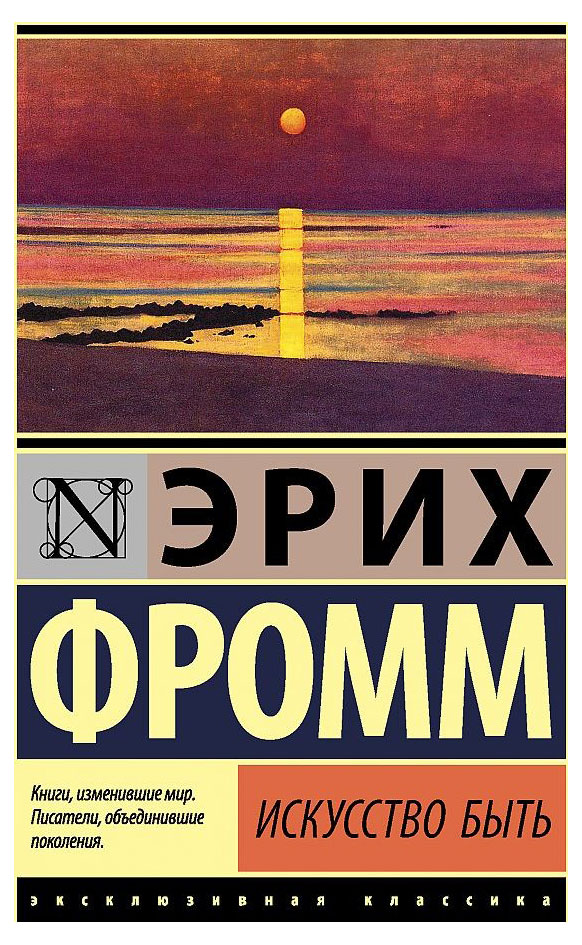 

Искусство быть, Фром Э.