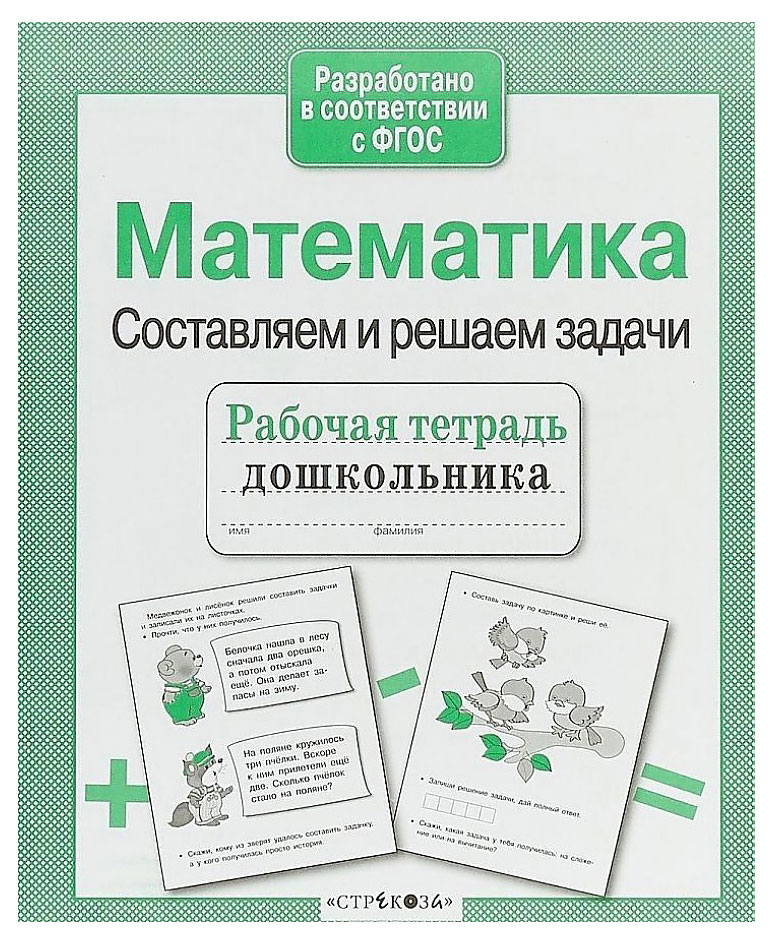 

Рабочая тетрадь дошкольника. Математика. Составляем и решаем задачи.