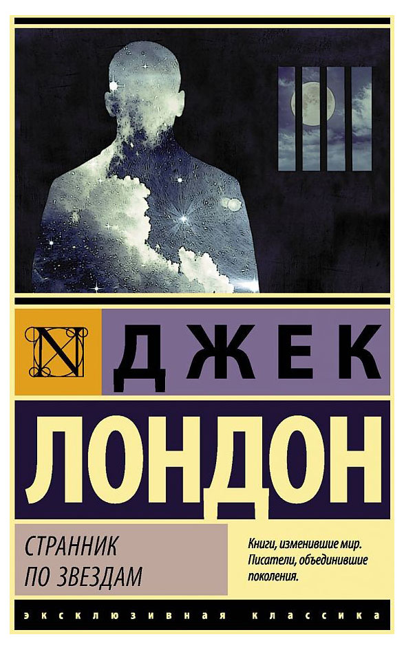 

Странник по звездам, Лондон Дж.