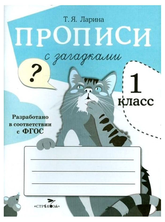 

Прописи для 1 класса. Прописи с загадками.