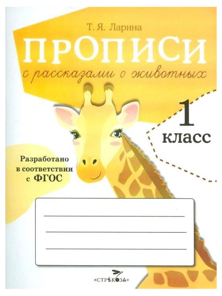 

Прописи для 1 класса. Прописи с рассказами о животных