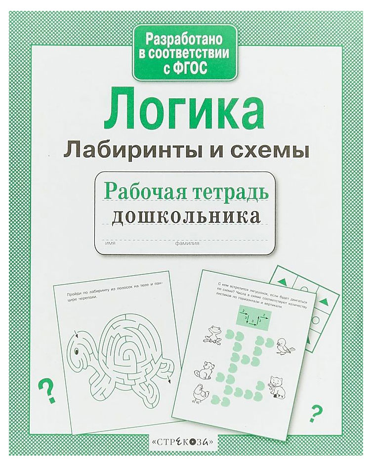 

Рабочая тетрадь дошкольника. Логика. Лабиринты и схемы.