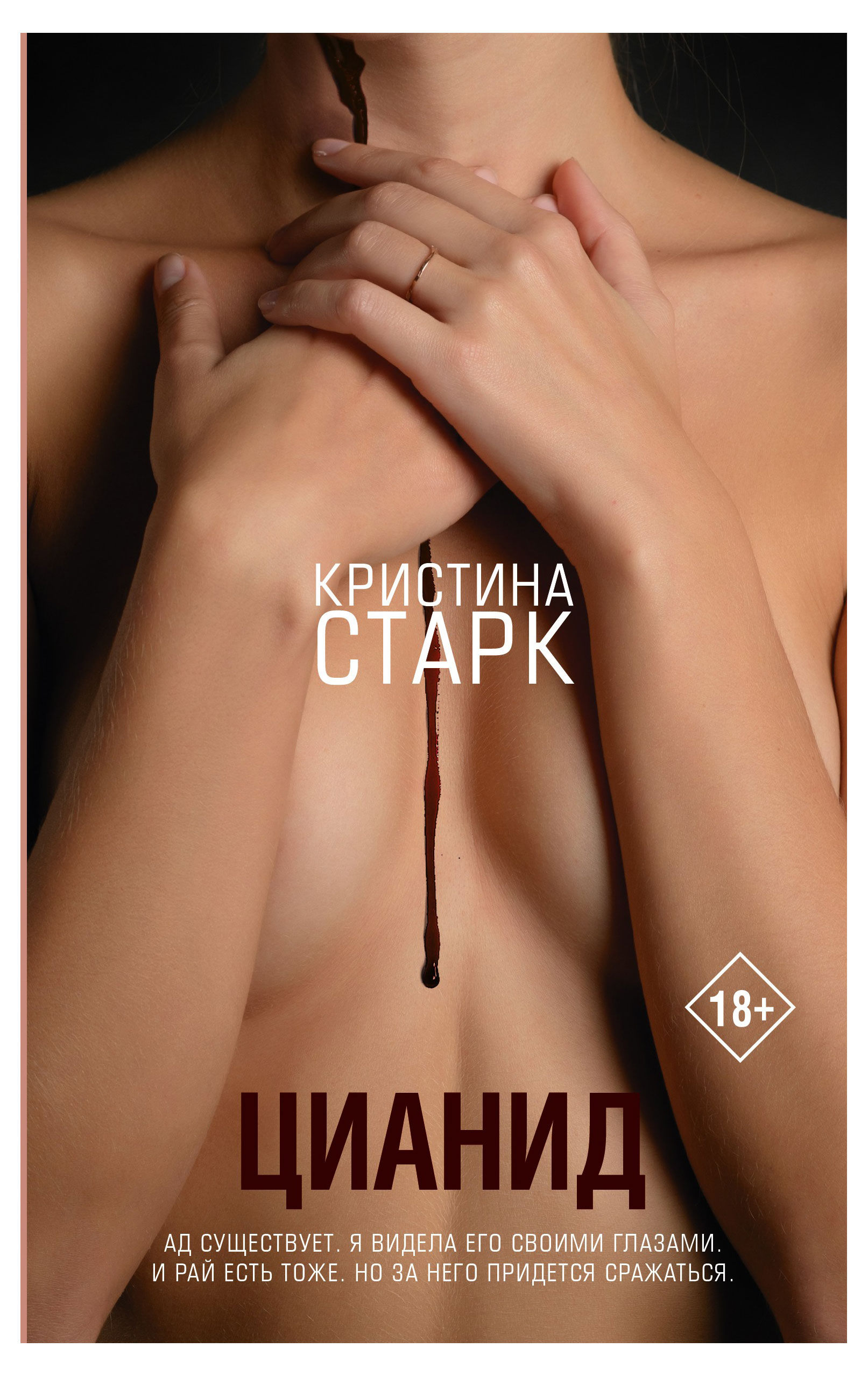 

Цианид, Старк К.