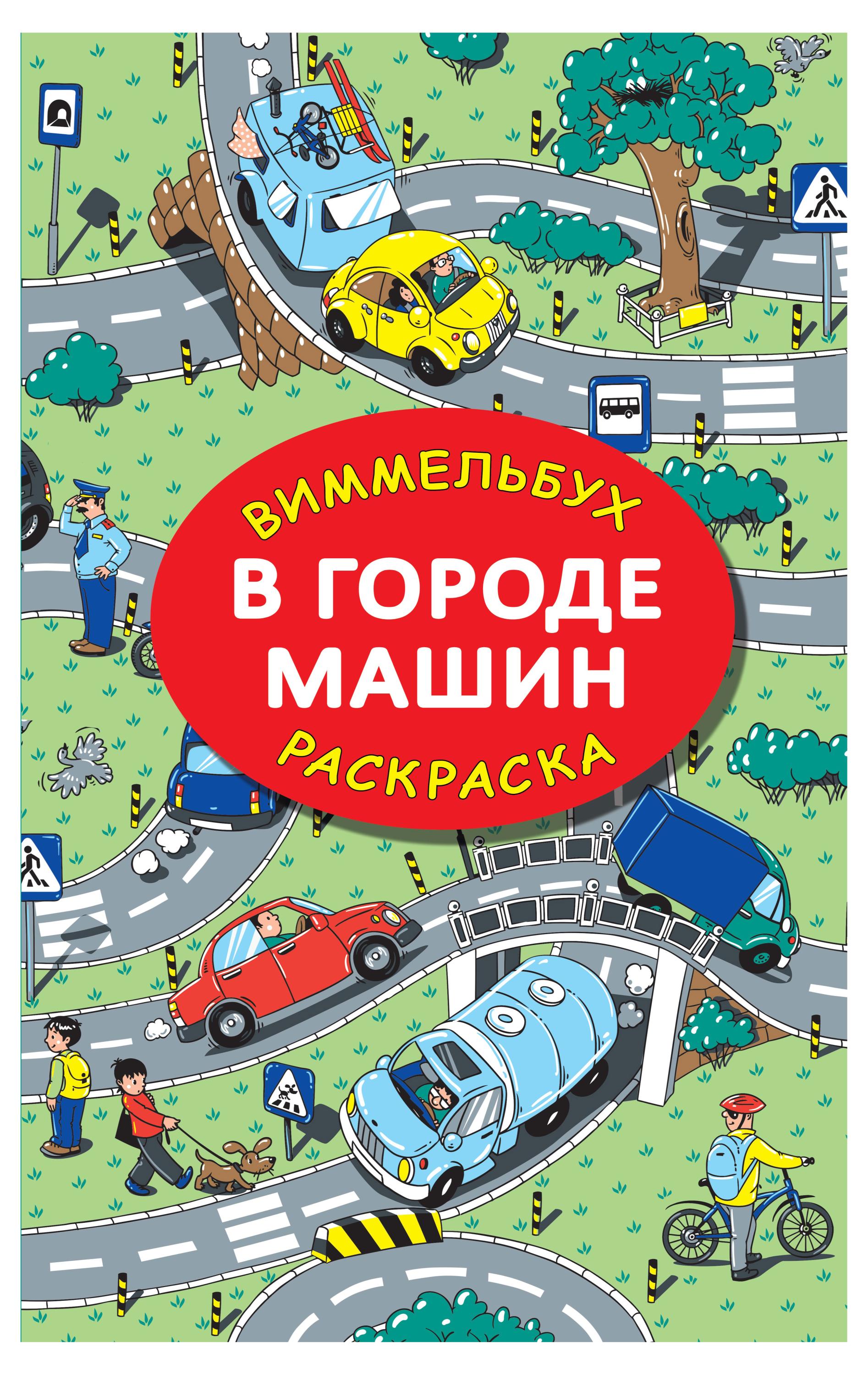 

Раскраска. В городе машин, Глотова М.Д.