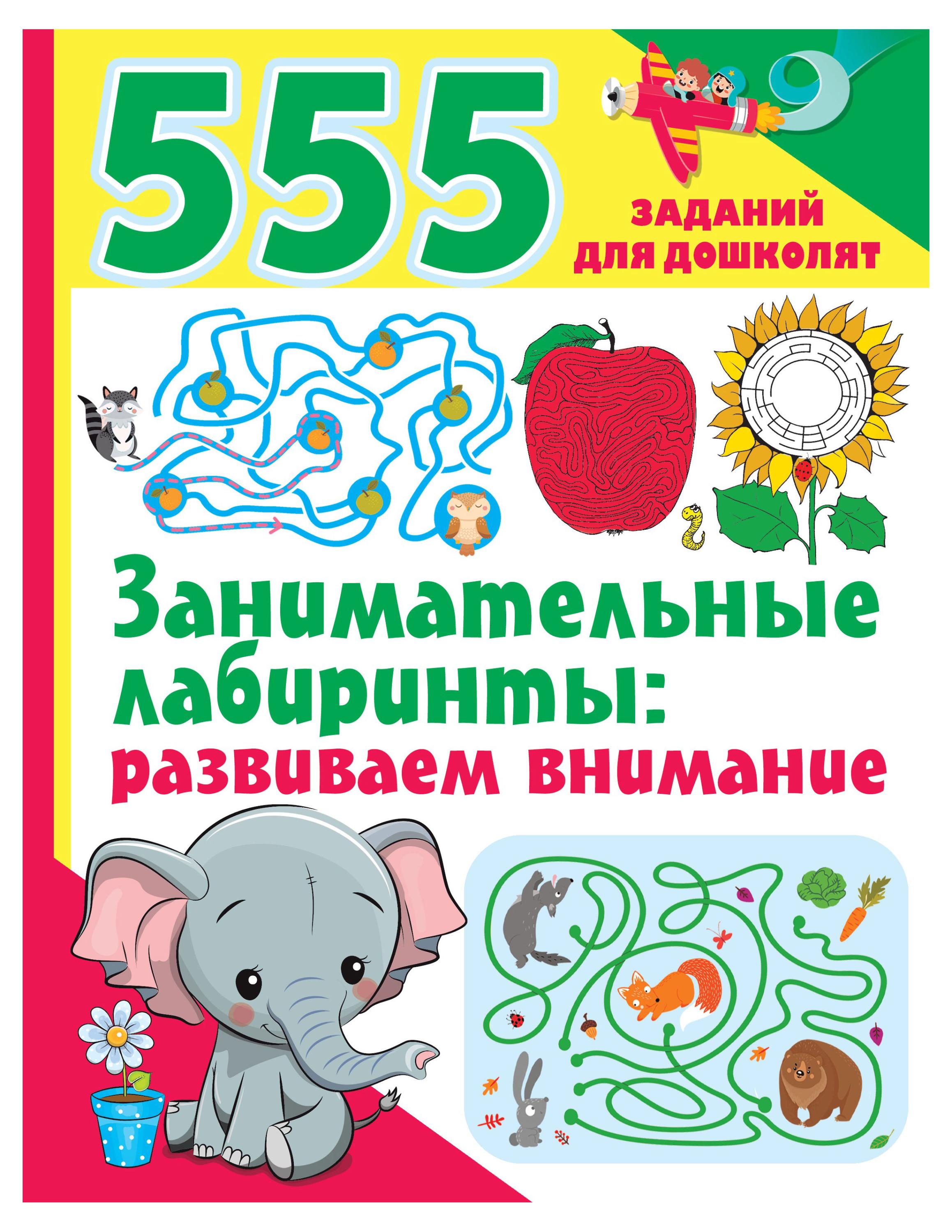

555 заданий для дошколят