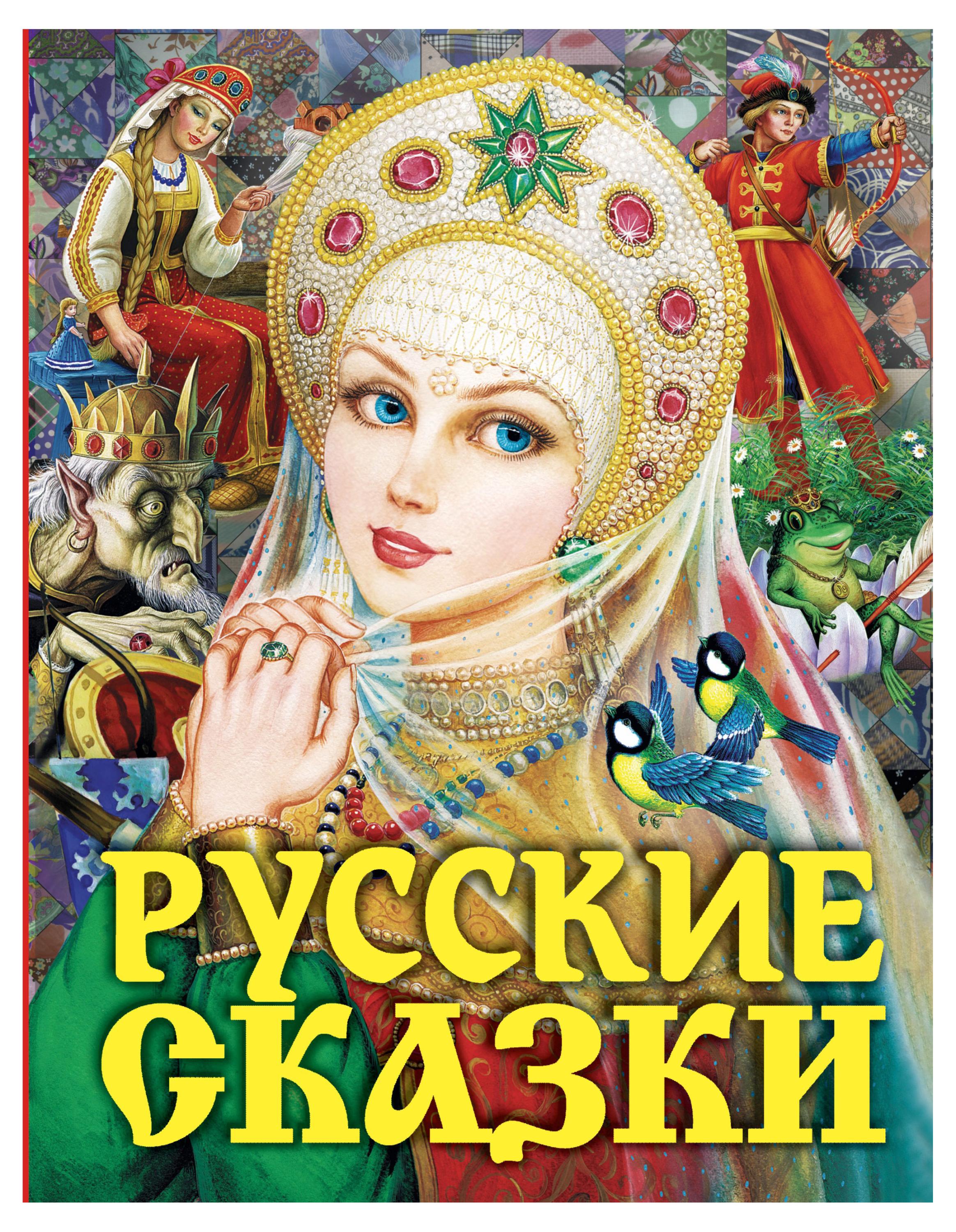 

Русские сказки, Толстой А.Н.