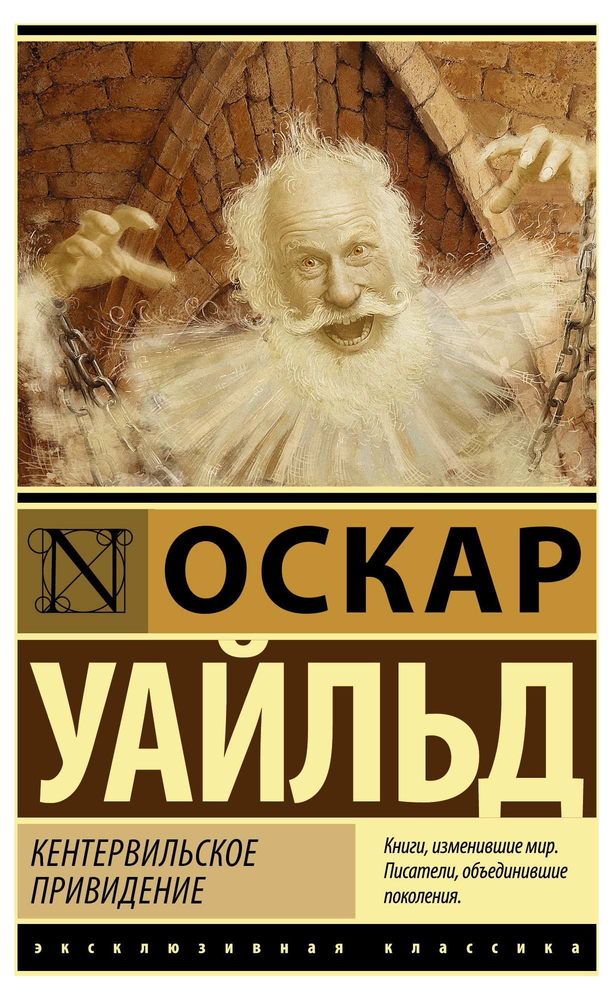 

Кентервильское привидение, Уайльд О.