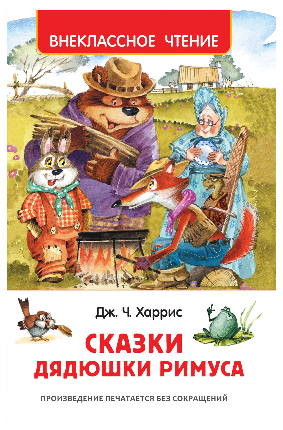 Росмэн | Сказки дядюшки Римуса, Харрис Дж.