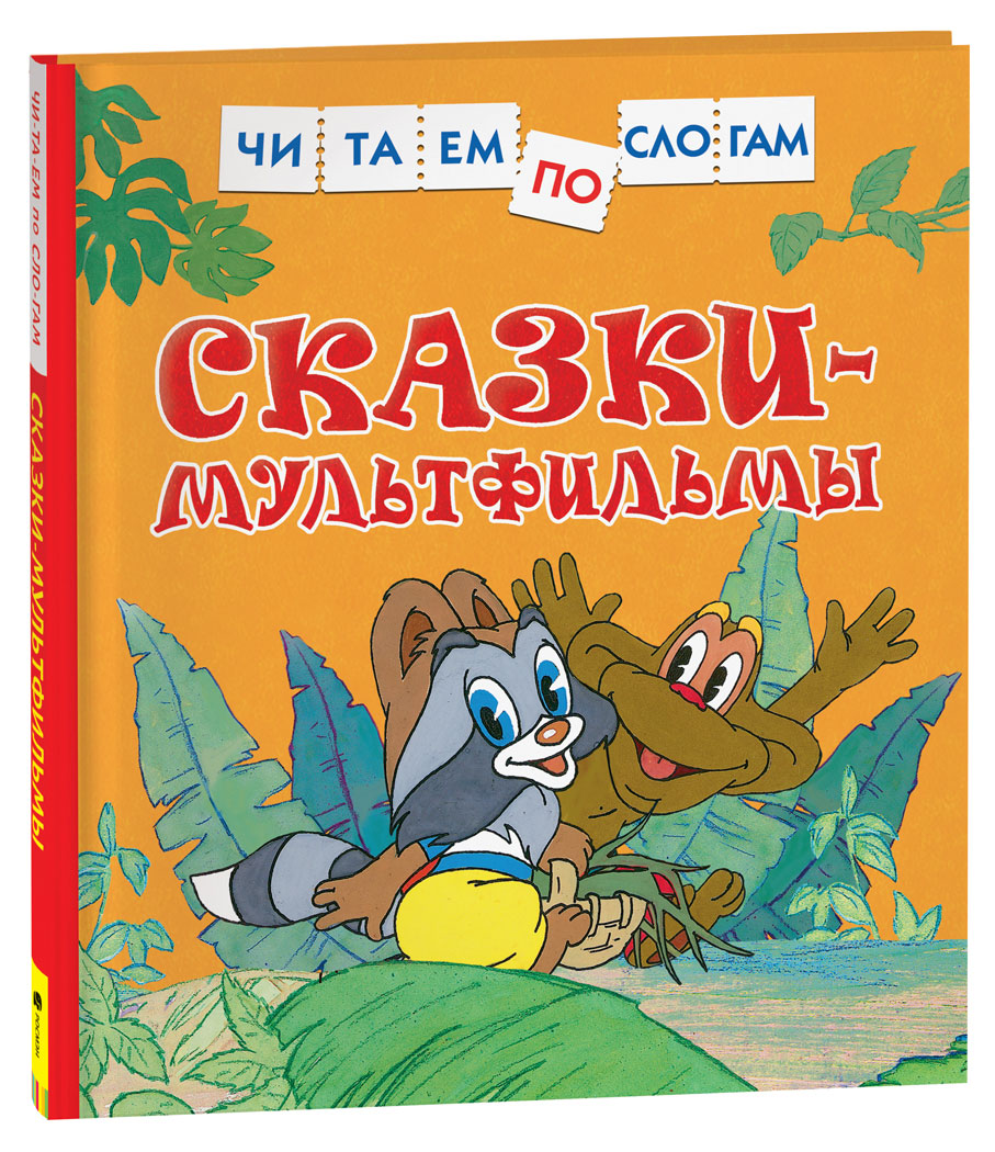 

Читаем по слогам
