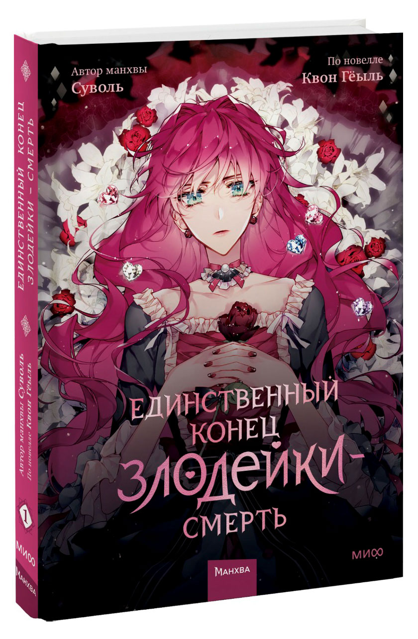 

Единственный конец злодейки смерть. Том 1, Суволь, Квон Гёыль