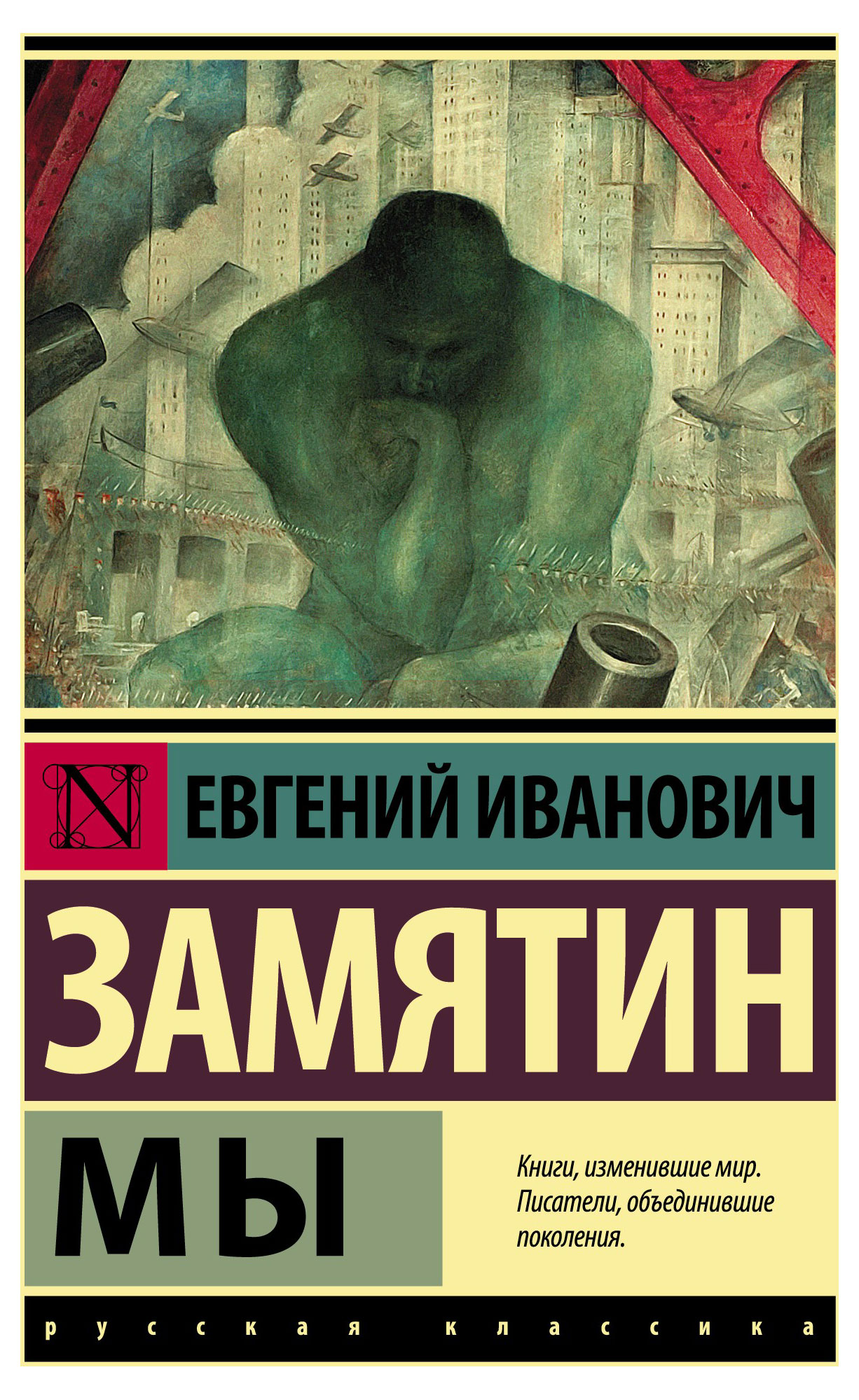 

Мы, Замятин Е.И.