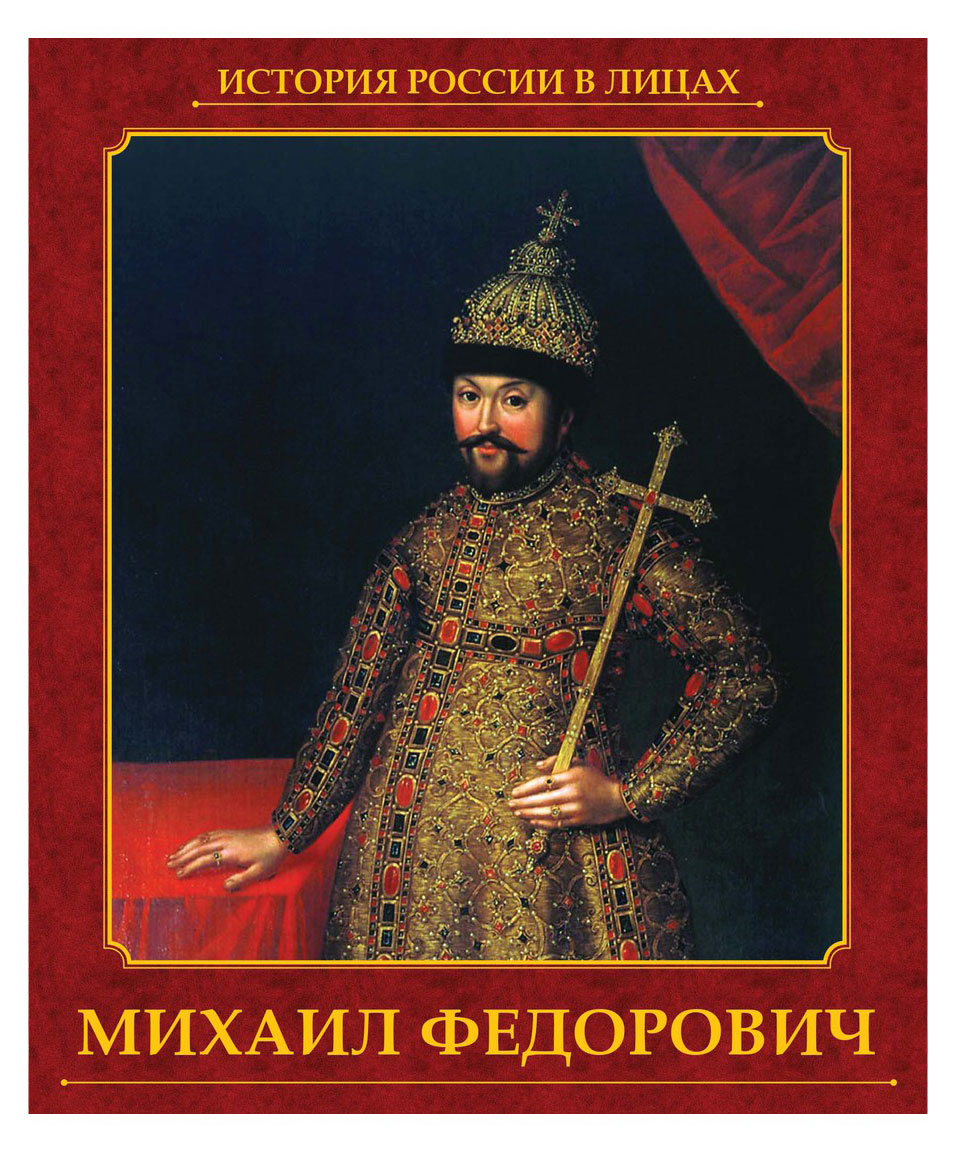 Михаил Федорович 1613-1645