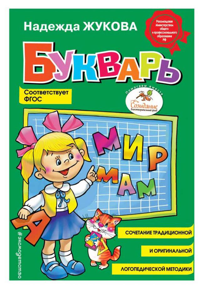 

Букварь, Жукова Н.С.