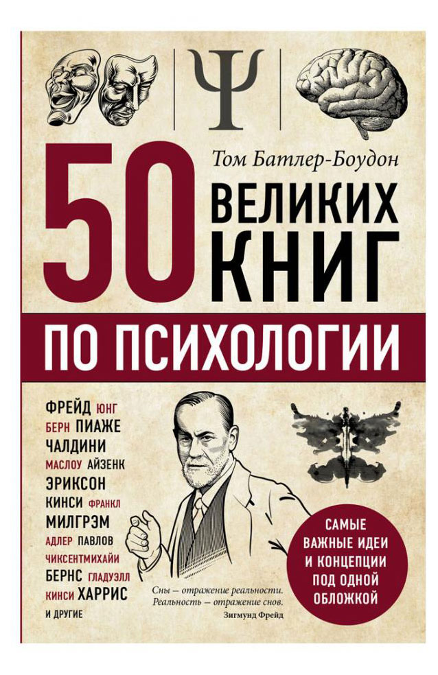 Изображение товара 50 великих книг по психологии Том Батлер-Боудон обзор ключевых идей