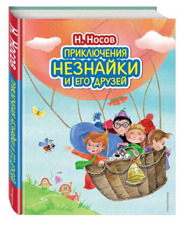 

Приключения Незнайки и его друзей, Носов Н.Н.