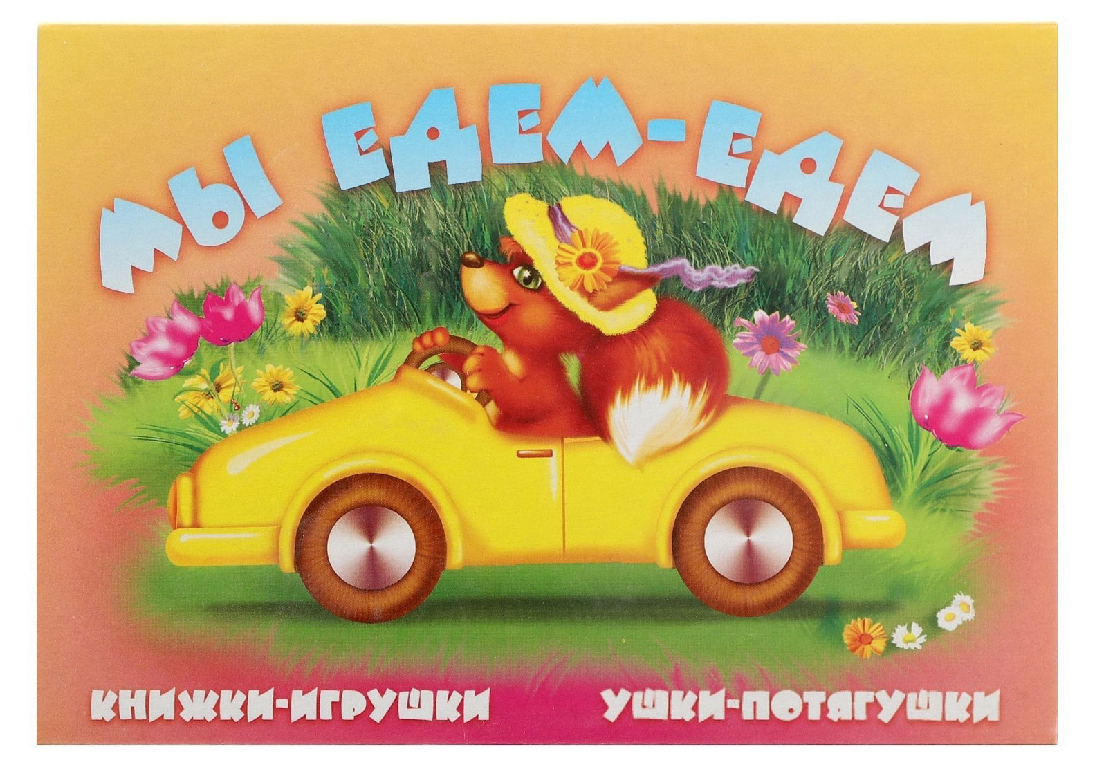 

Книжка-панорама. Мы едем, едем
