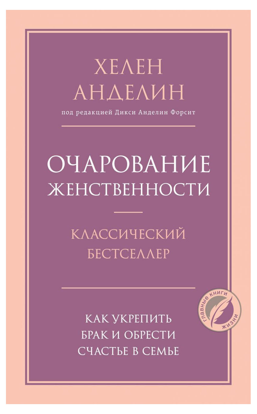 

Очарование женственности, Анделин Х.