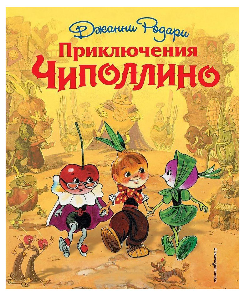 

Приключения Чиполлино, Родари Дж.