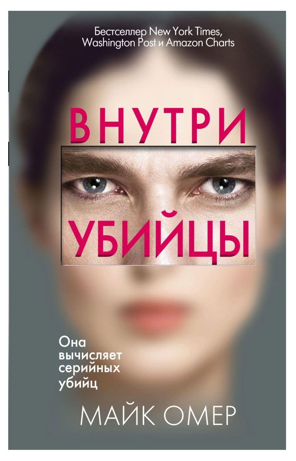 

Внутри убийцы, Омер М.