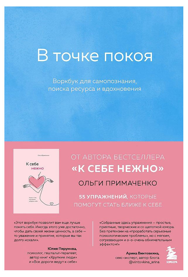 

В точке покоя. Воркбук, Примаченко О. В.