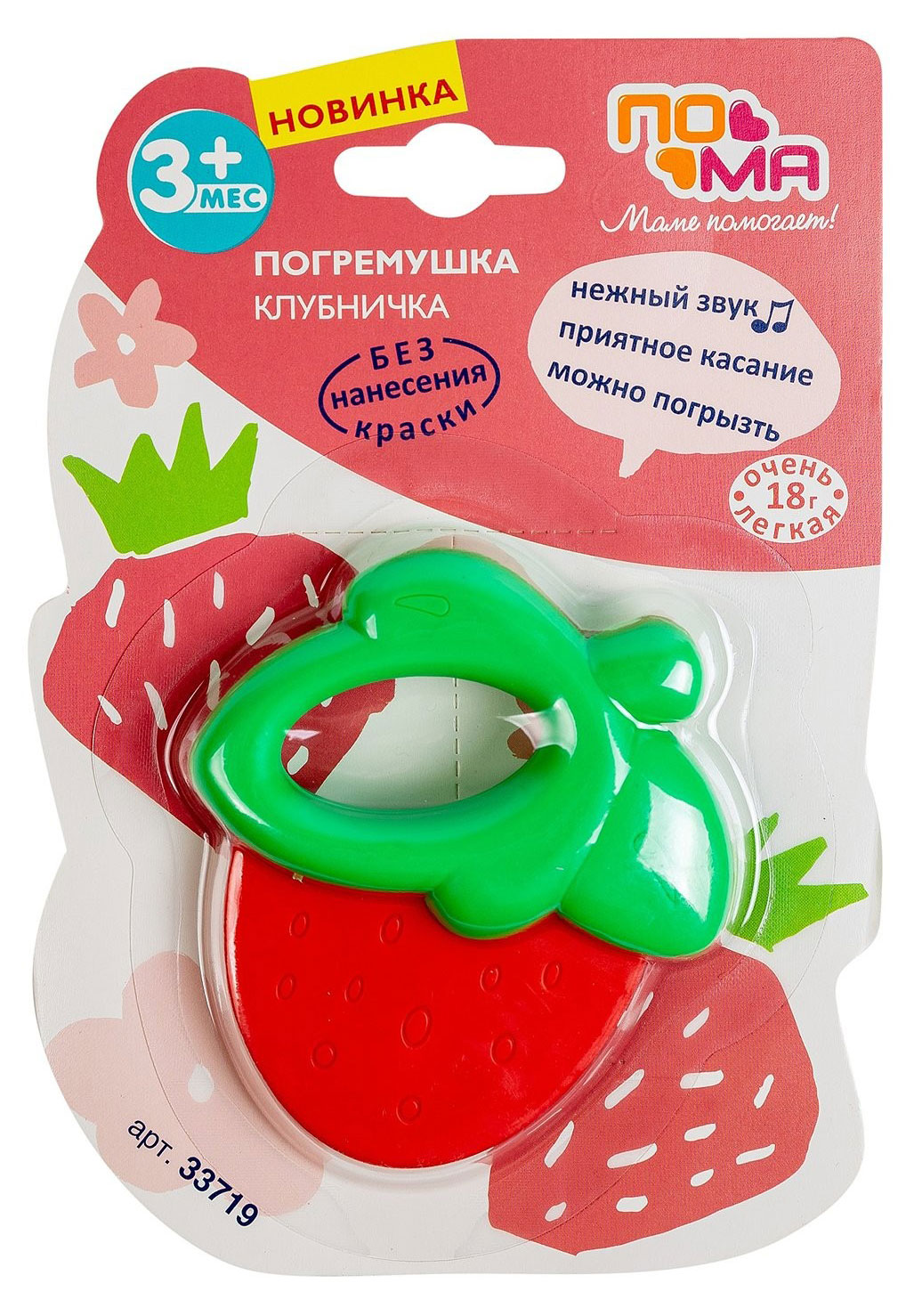 

Погремушка ПоМа Клубничка с 3 мес.