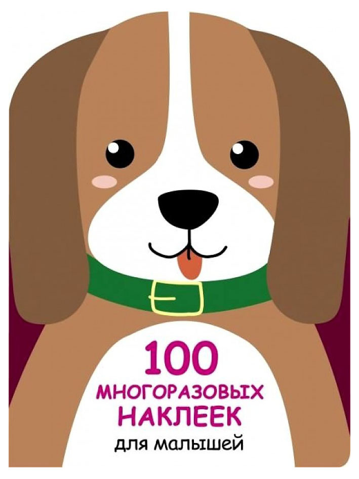 

100 многоразовых наклеек для малышей, Ефремова Е.