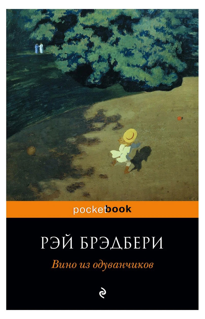 

Вино из одуванчиков, Брэдбери Р.