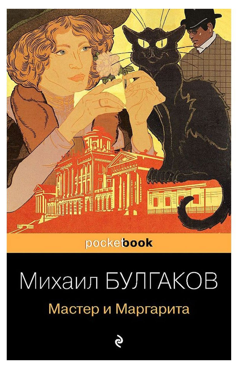 

Мастер и Маргарита, Булгаков М.А.