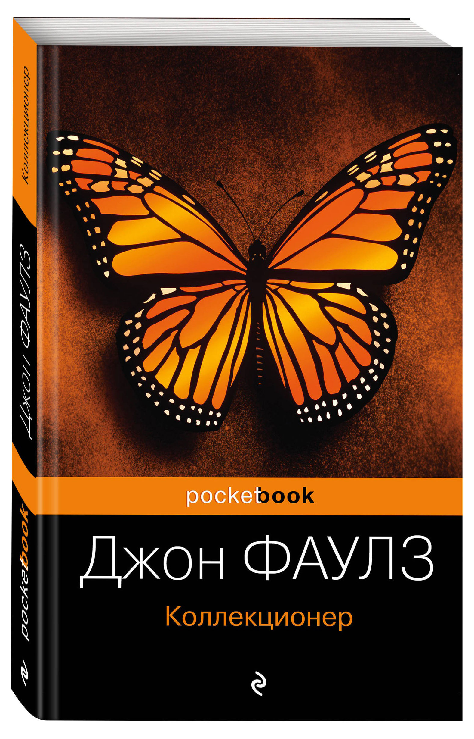 

Коллекционер, Фаулз Дж.