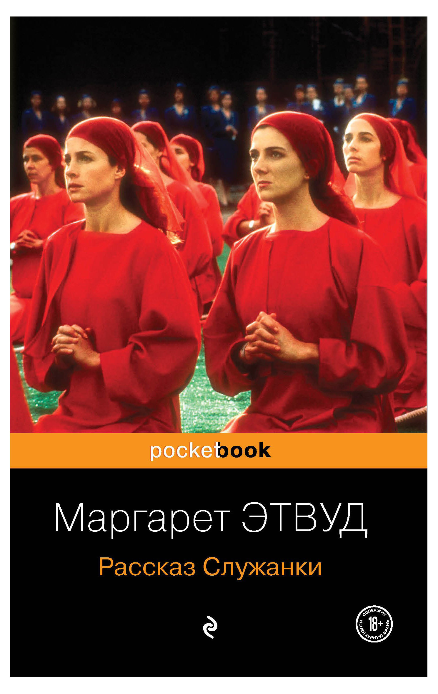 

Рассказ Служанки, Этвуд М.