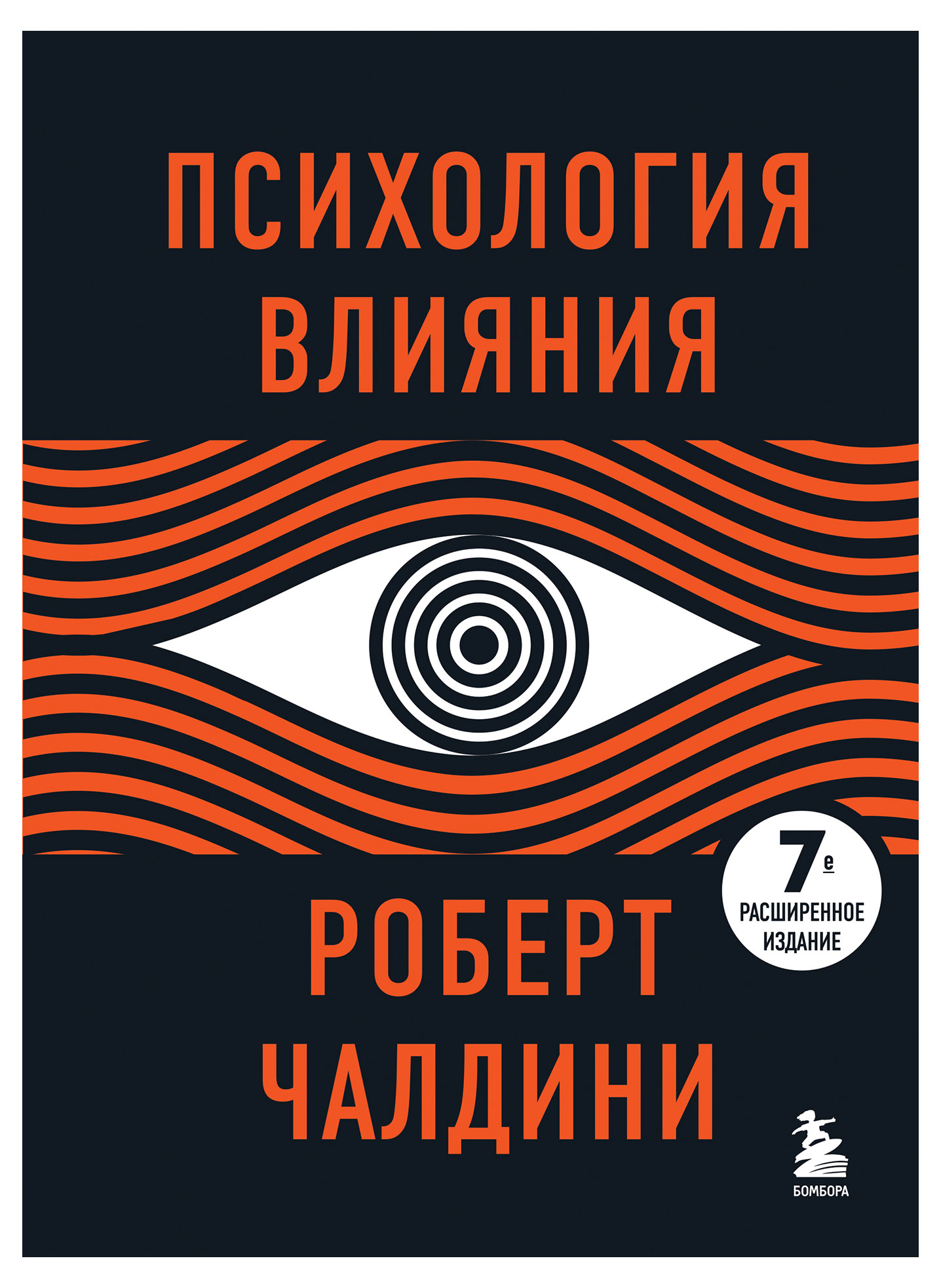 

Психология влияния. 7-е расширенное издание, Чалдини Р.