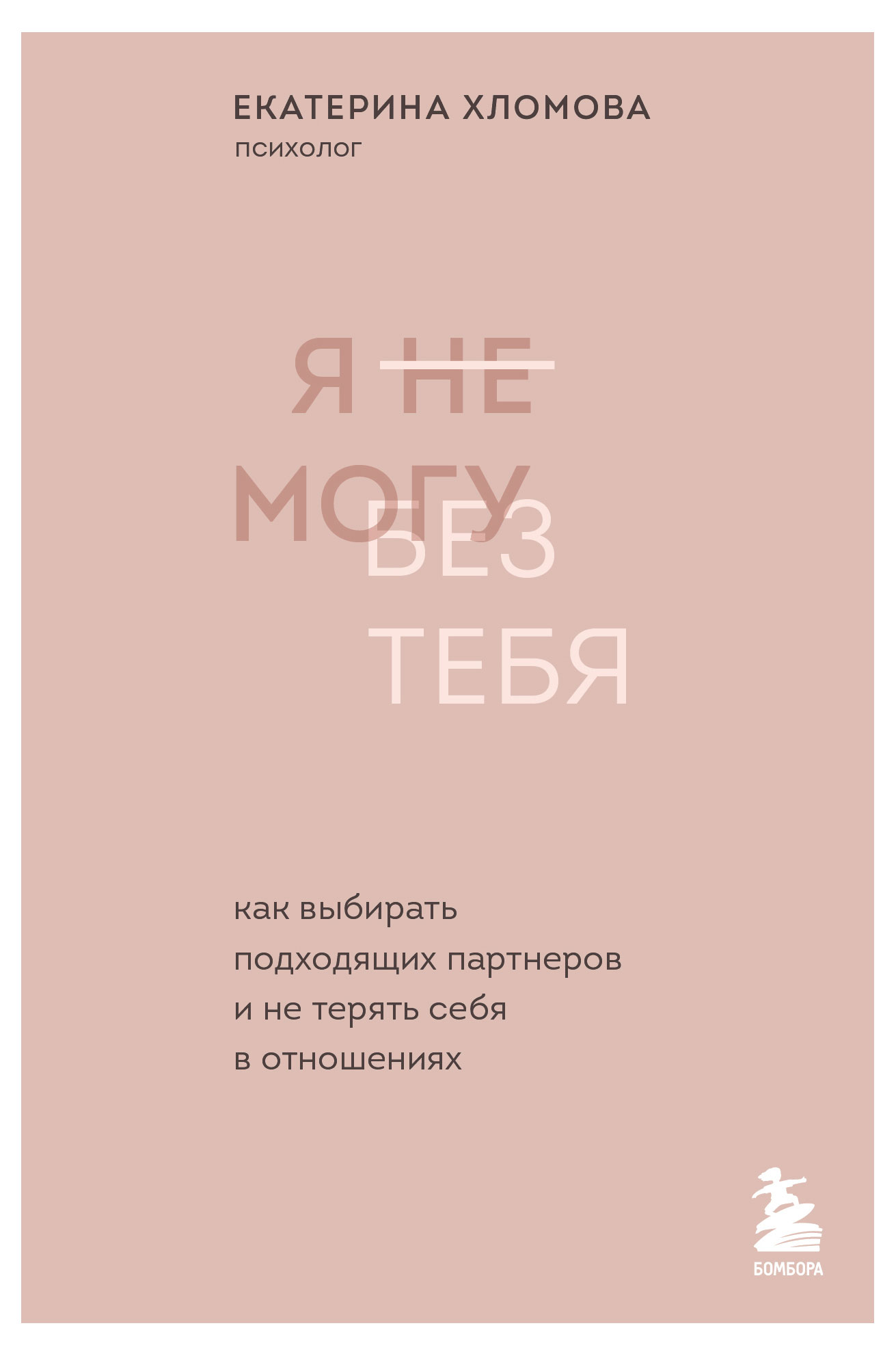 

Я не могу без тебя. Как выбирать подходящих партнеров и не терять себя в отношениях, Хломова Екатерина