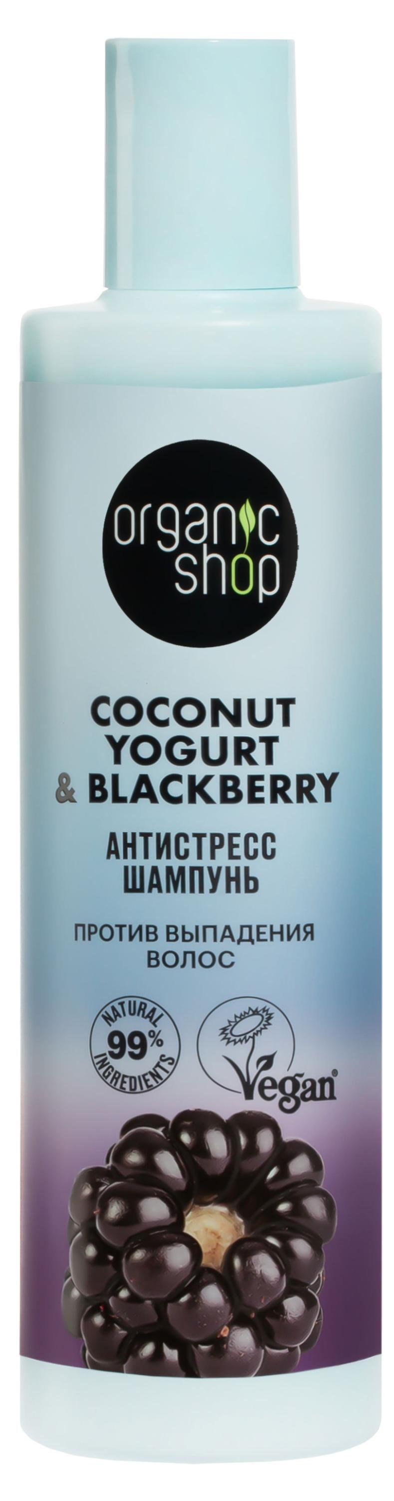 

Шампунь против выпадения волос Organic Shop Coconut yogurt Антистресс, 280 мл