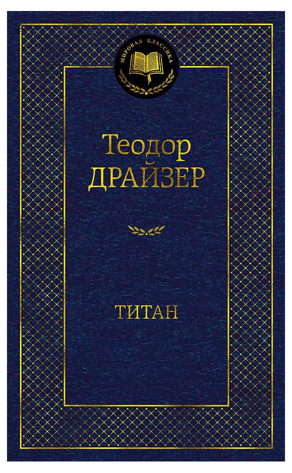 

Титан, Драйзер Т.