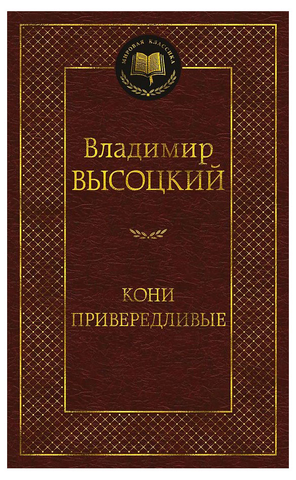 

Кони привередливые, Высоцкий В. С.