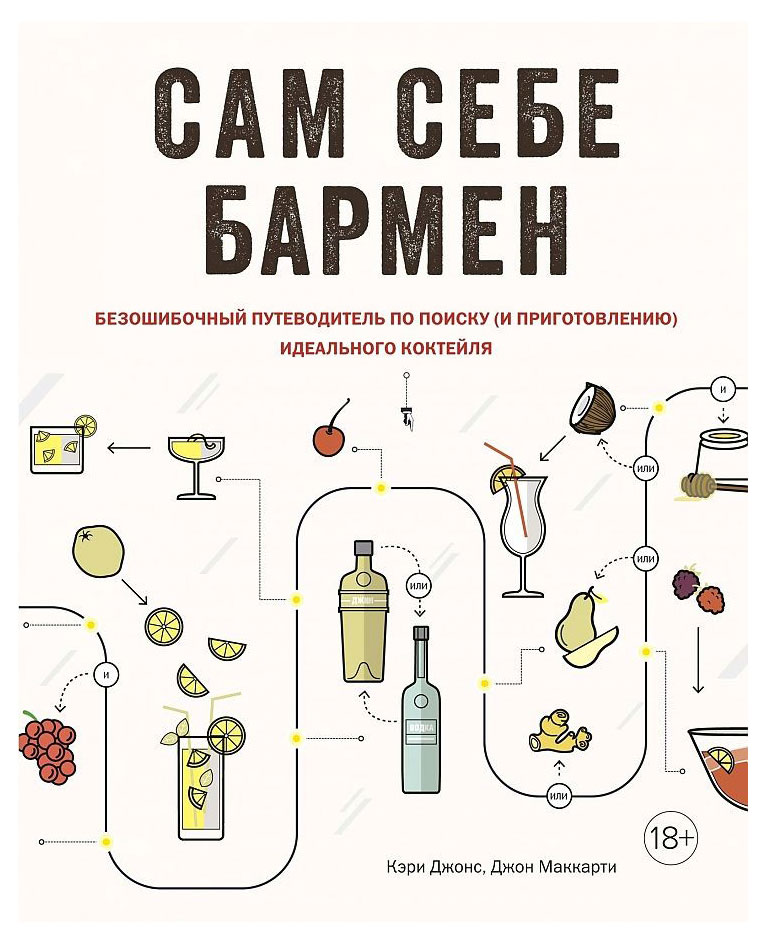 

Сам себе бармен. Безошибочный путеводитель по поиску и приготовлению идеального коктейля, Маккартни Дж.